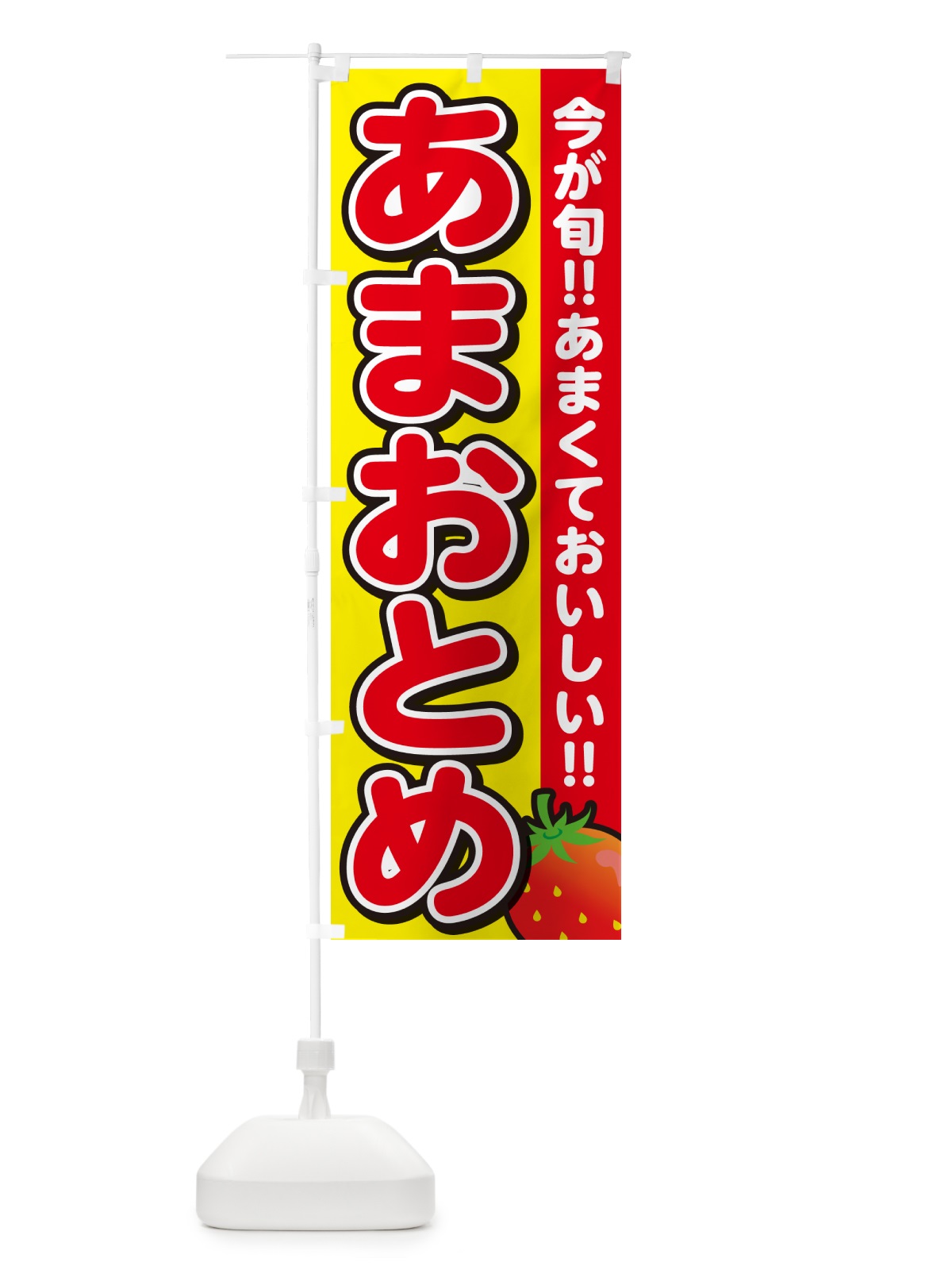のぼり あまおとめ・いちご・イチゴ・苺 のぼり旗 GA94(デザイン【C】)