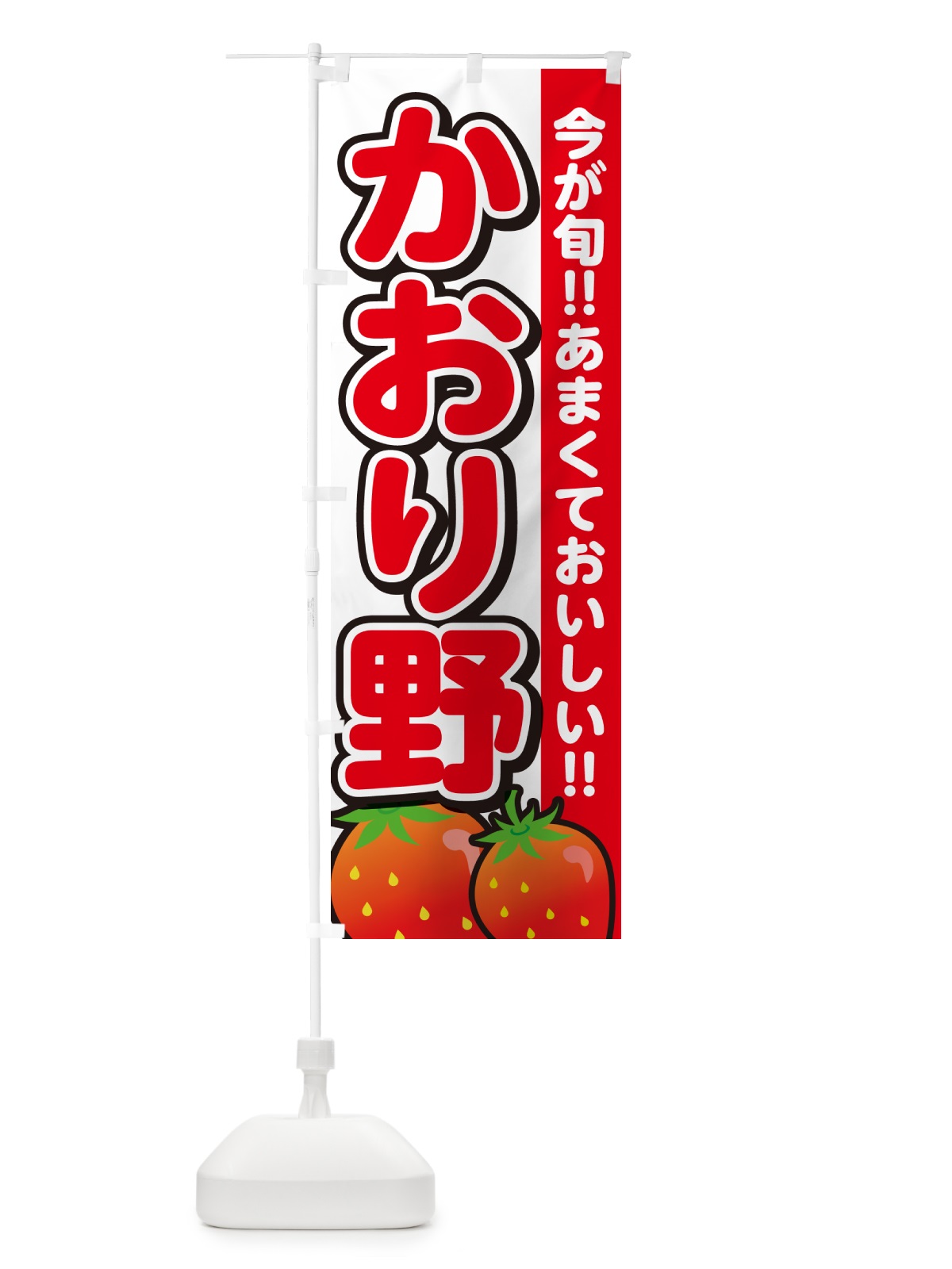 のぼり かおり野・いちご・イチゴ・苺 のぼり旗 GA95(デザイン【A】)