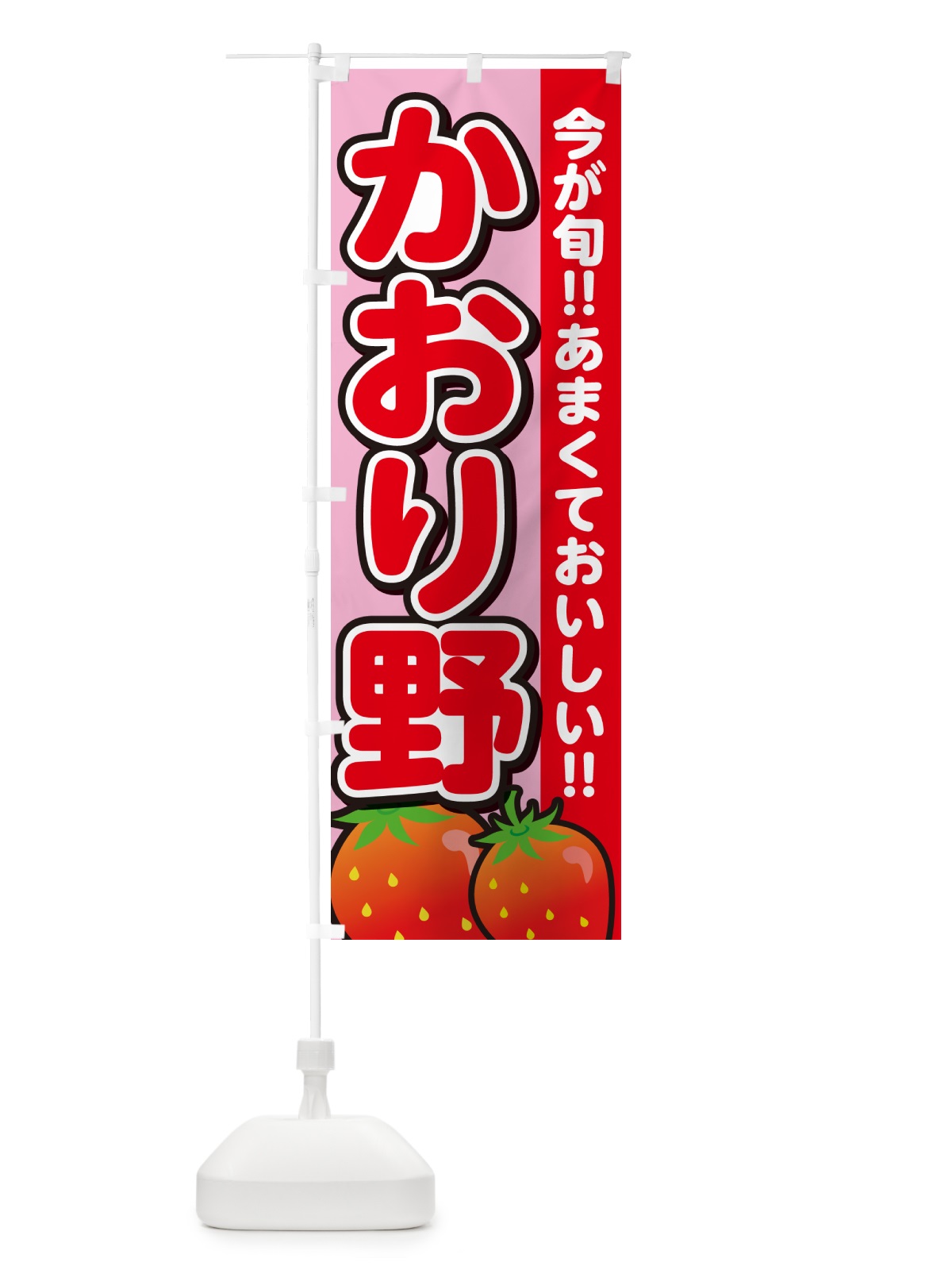 のぼり かおり野・いちご・イチゴ・苺 のぼり旗 GA95(デザイン【B】)