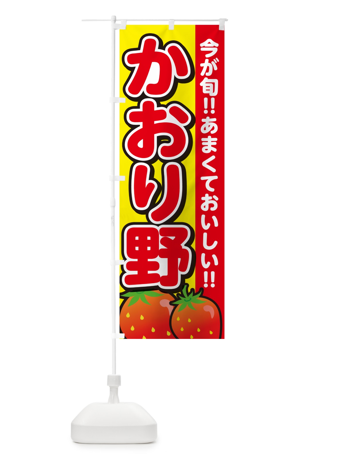 のぼり かおり野・いちご・イチゴ・苺 のぼり旗 GA95(デザイン【C】)