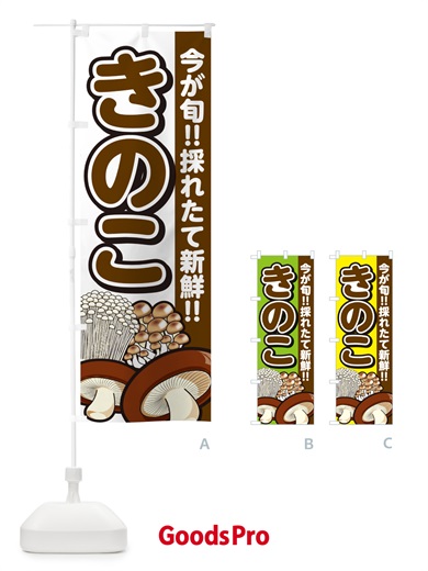 のぼり きのこ・キノコ のぼり旗 GA96