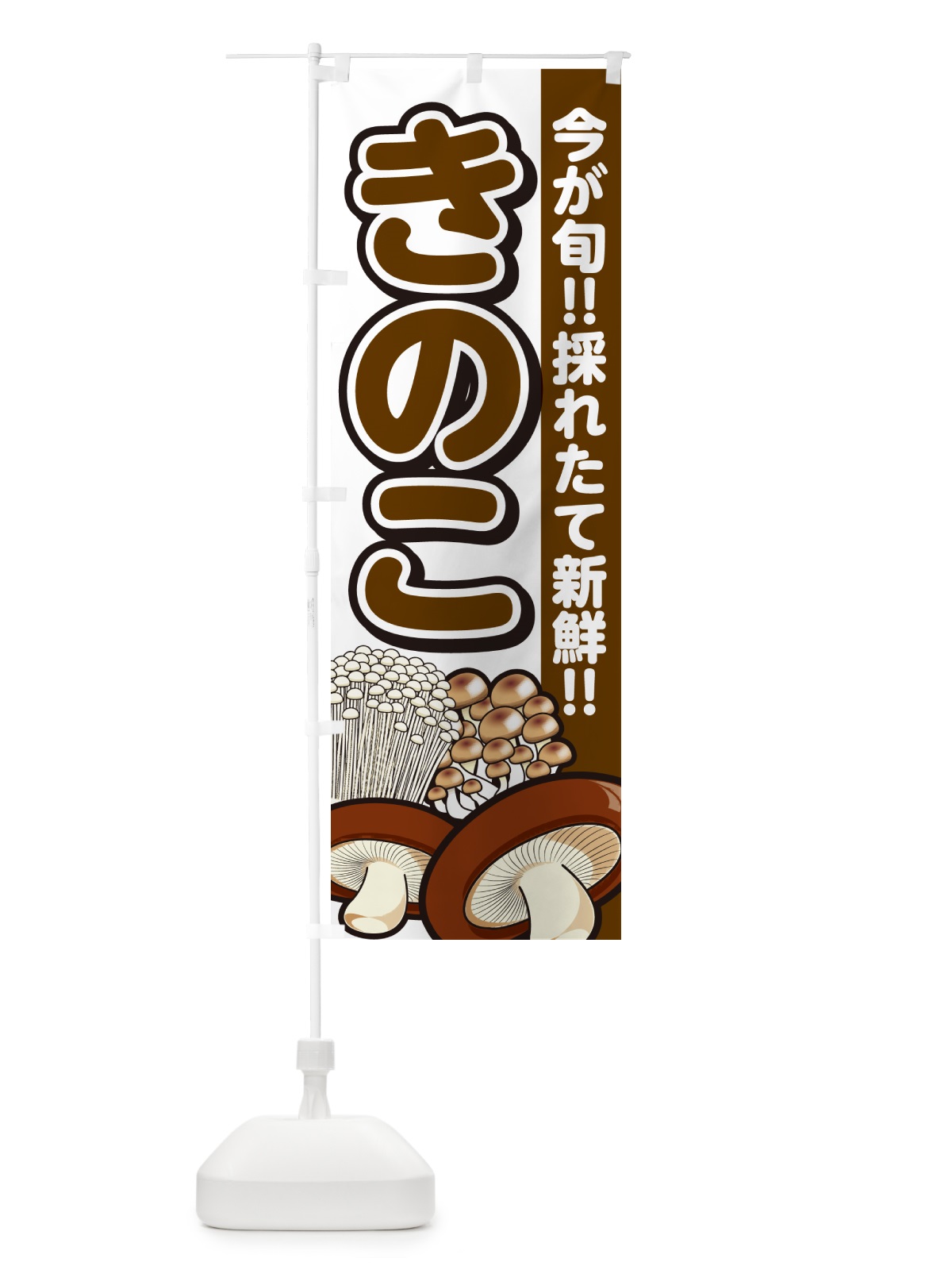 のぼり きのこ・キノコ のぼり旗 GA96(デザイン【A】)
