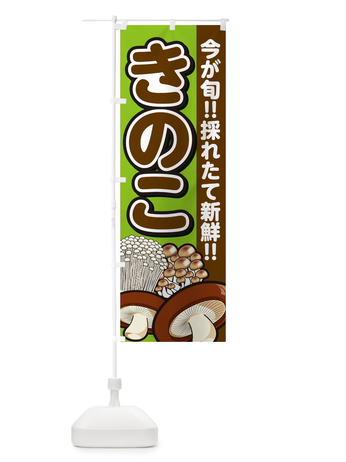 のぼり きのこ・キノコ のぼり旗 GA96(デザイン【B】)