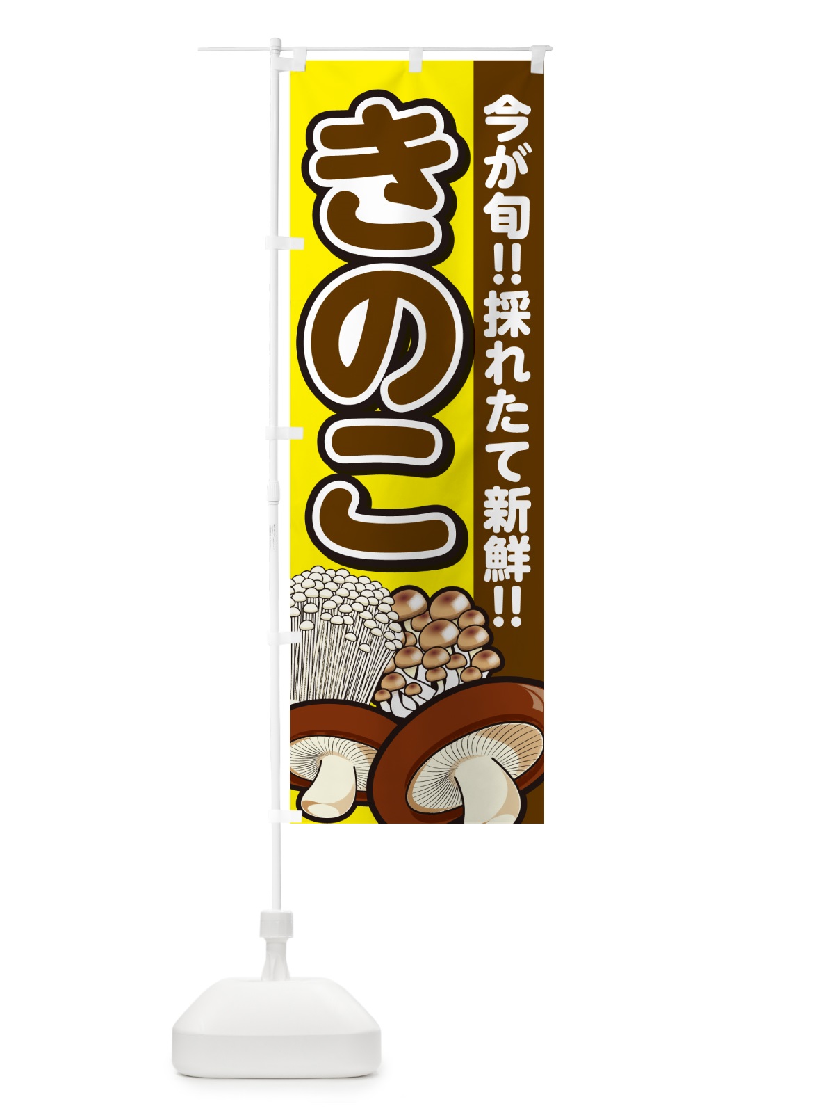 のぼり きのこ・キノコ のぼり旗 GA96(デザイン【C】)