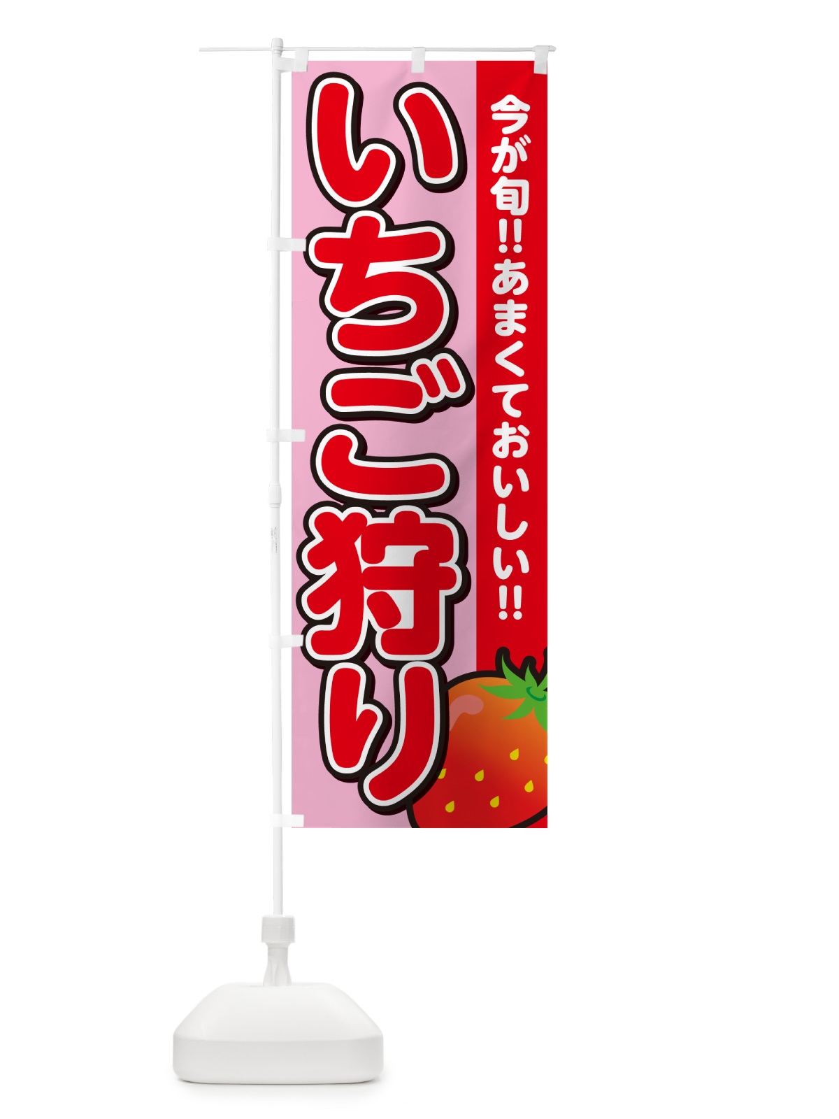 のぼり いちご狩り・イチゴ・苺 のぼり旗 GA97(デザイン【B】)