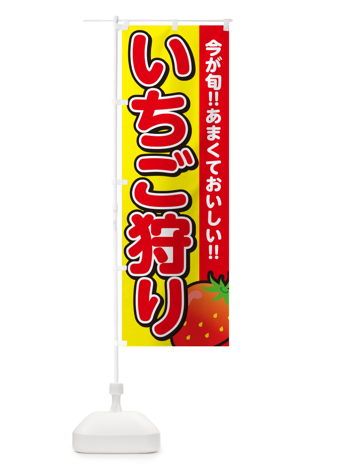 のぼり いちご狩り・イチゴ・苺 のぼり旗 GA97(デザイン【C】)