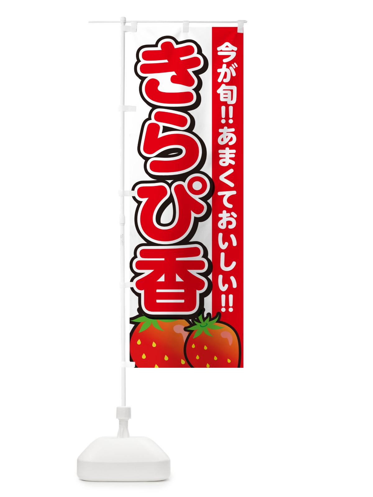 のぼり きらぴ香・いちご・イチゴ・苺 のぼり旗 GA98(デザイン【A】)