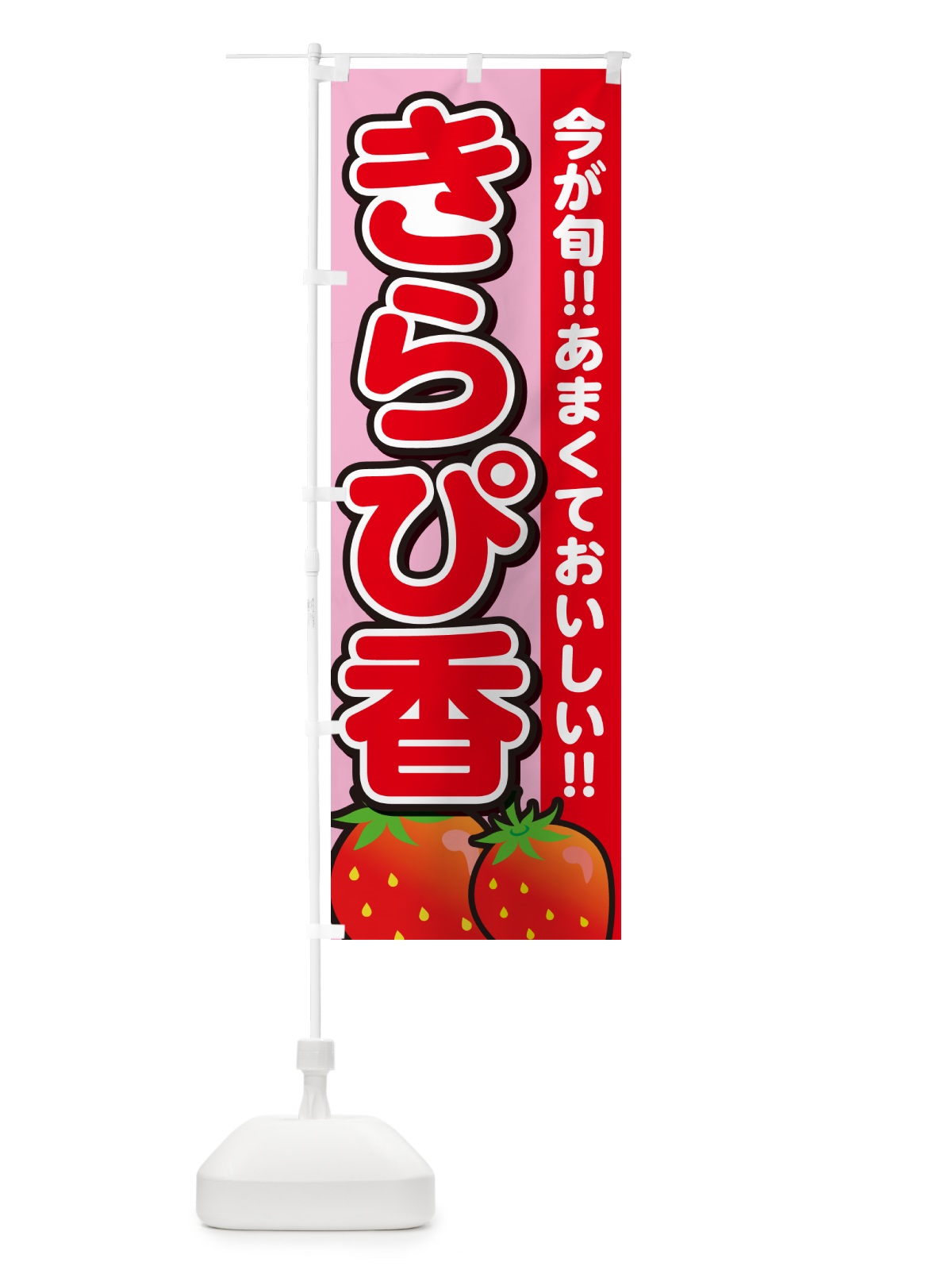 のぼり きらぴ香・いちご・イチゴ・苺 のぼり旗 GA98(デザイン【B】)