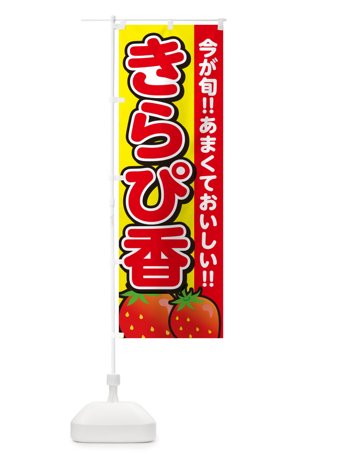 のぼり きらぴ香・いちご・イチゴ・苺 のぼり旗 GA98(デザイン【C】)