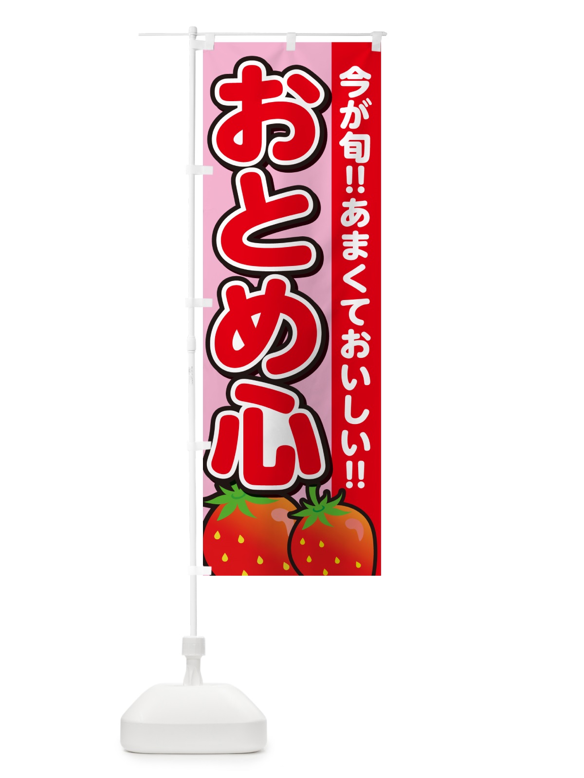 のぼり おとめ心・いちご・イチゴ・苺 のぼり旗 GA9A(デザイン【B】)