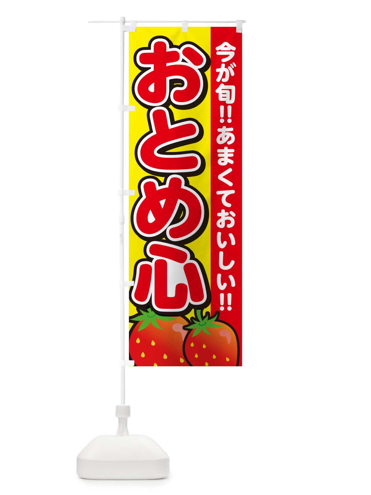 のぼり おとめ心・いちご・イチゴ・苺 のぼり旗 GA9A(デザイン【C】)