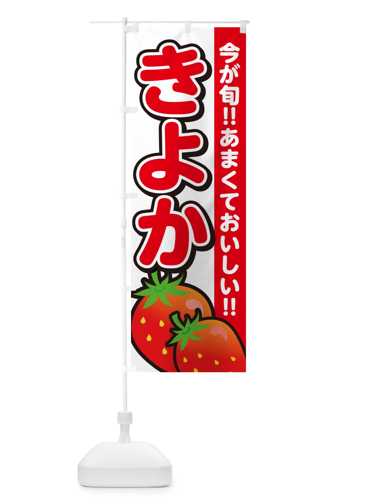 のぼり きよか・清香・いちご のぼり旗 GA9C(デザイン【A】)