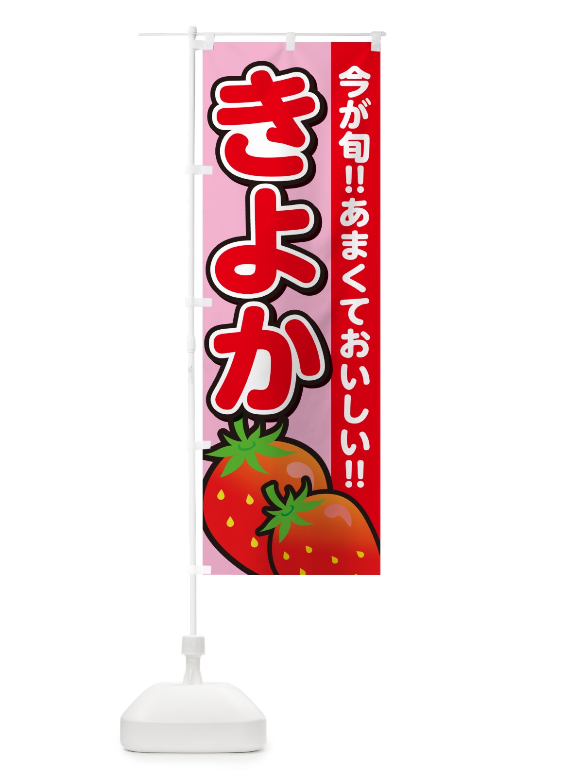 のぼり きよか・清香・いちご のぼり旗 GA9C(デザイン【B】)