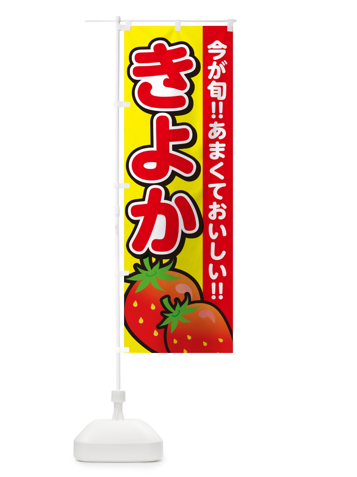 のぼり きよか・清香・いちご のぼり旗 GA9C(デザイン【C】)