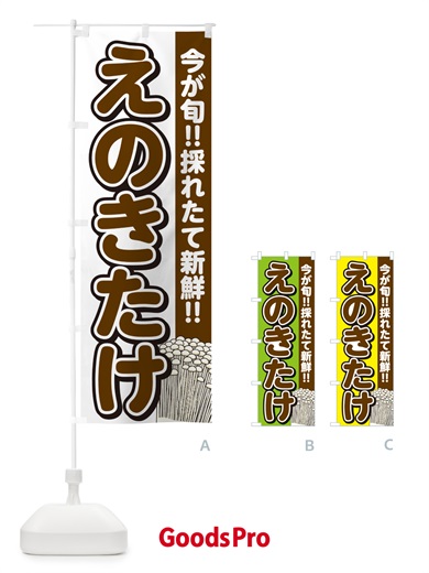 のぼり えのきたけ・えのき茸・エノキタケ のぼり旗 GA9F
