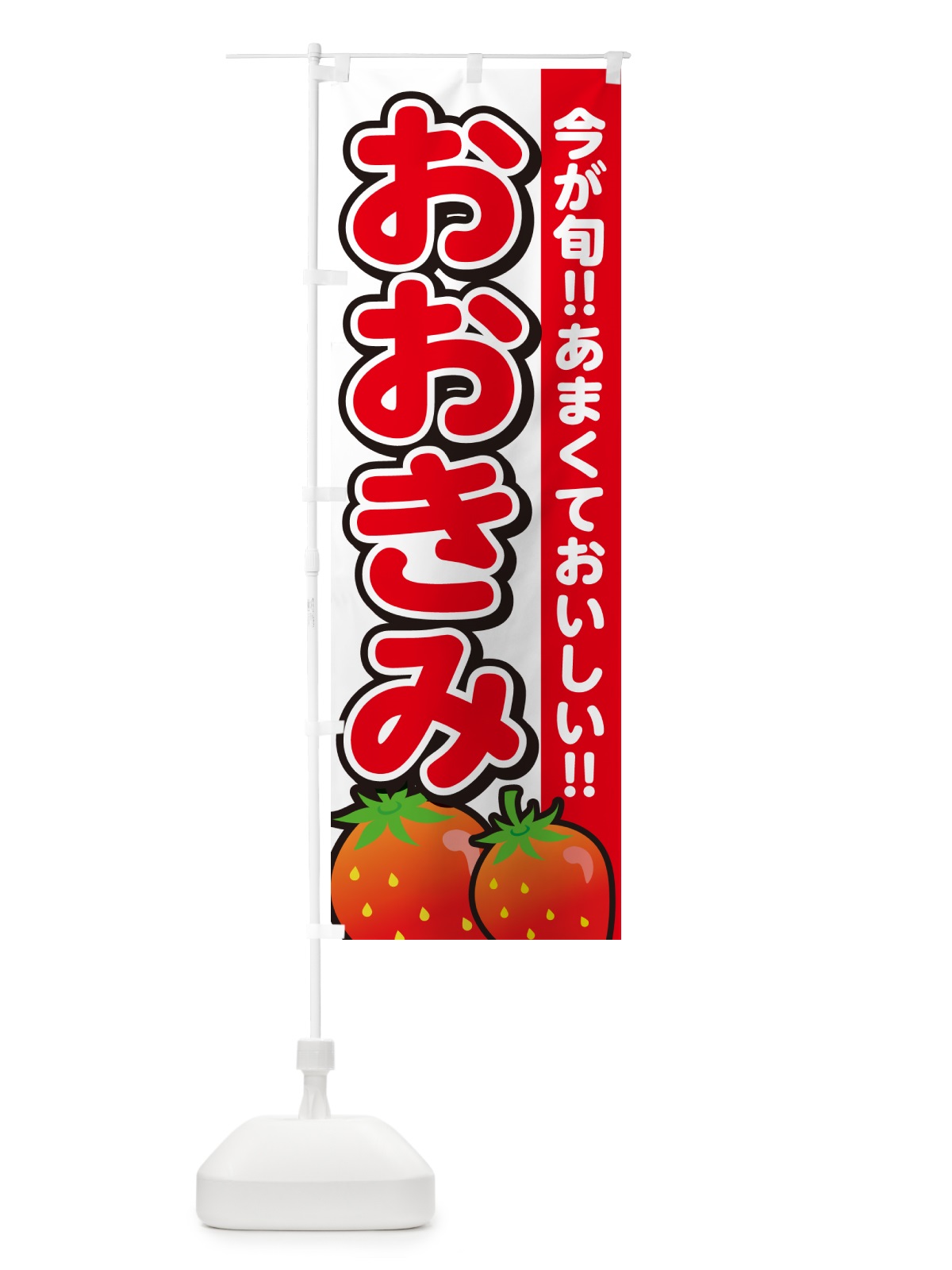 のぼり おおきみ・いちご・イチゴ・苺 のぼり旗 GA9G(デザイン【A】)