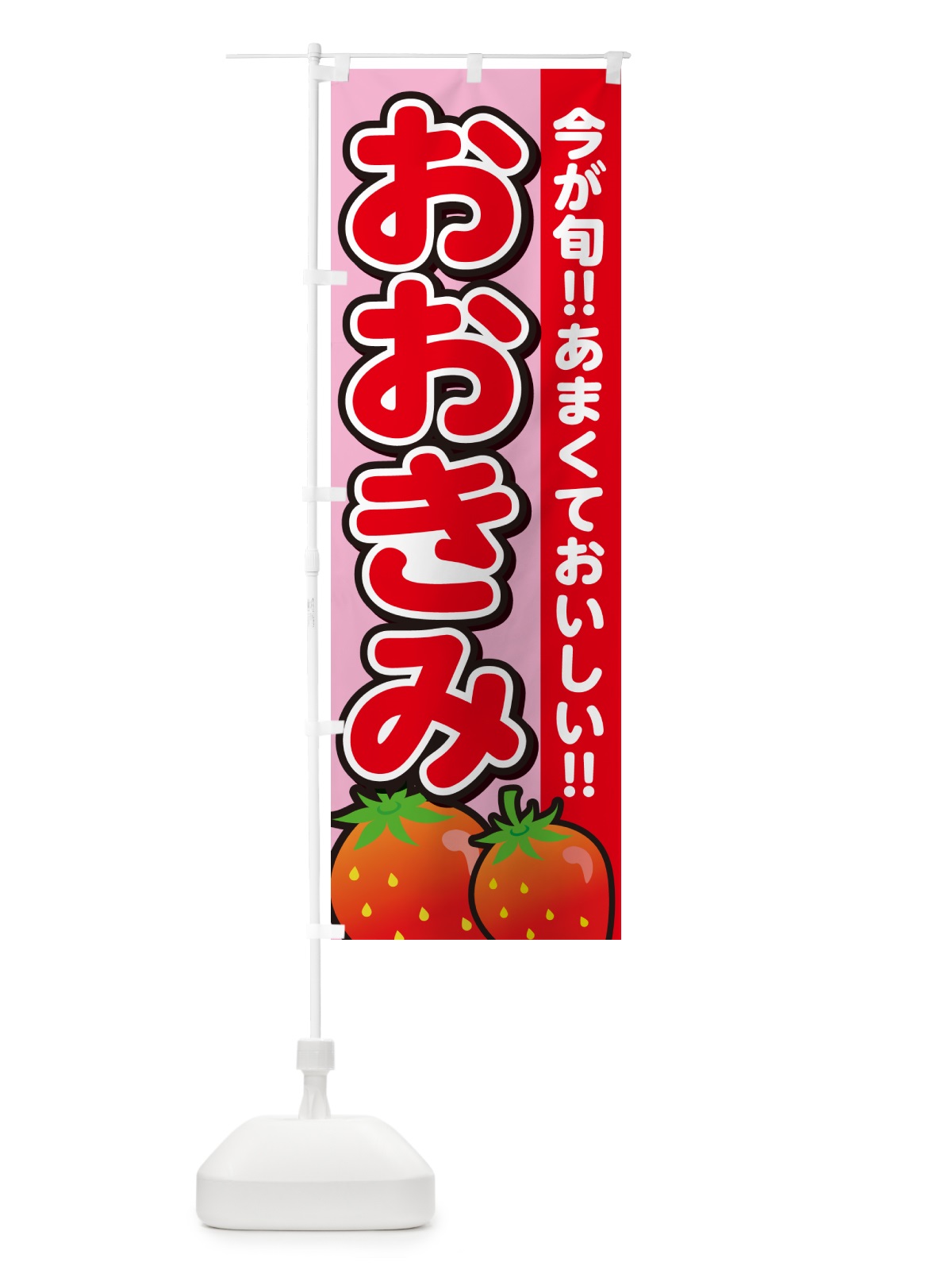 のぼり おおきみ・いちご・イチゴ・苺 のぼり旗 GA9G(デザイン【B】)