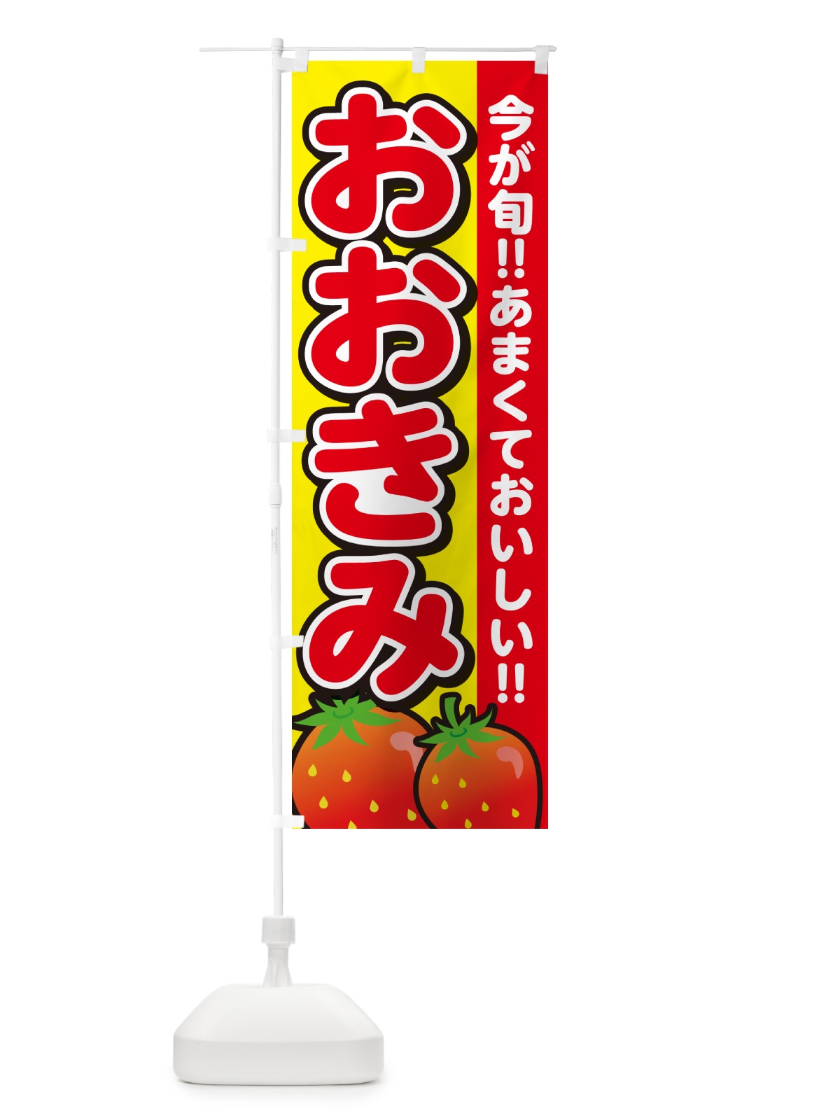 のぼり おおきみ・いちご・イチゴ・苺 のぼり旗 GA9G(デザイン【C】)