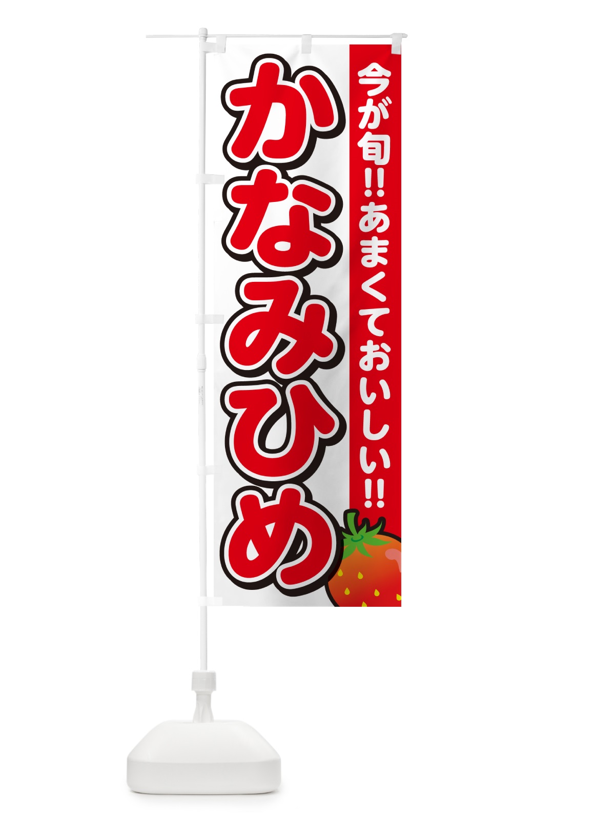 のぼり かなみひめ・いちご・イチゴ・苺 のぼり旗 GA9H(デザイン【A】)