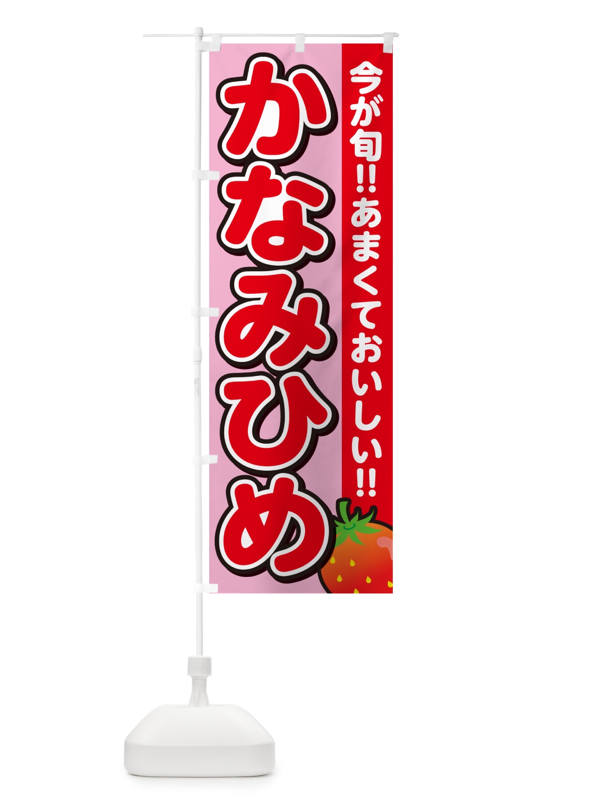 のぼり かなみひめ・いちご・イチゴ・苺 のぼり旗 GA9H(デザイン【B】)