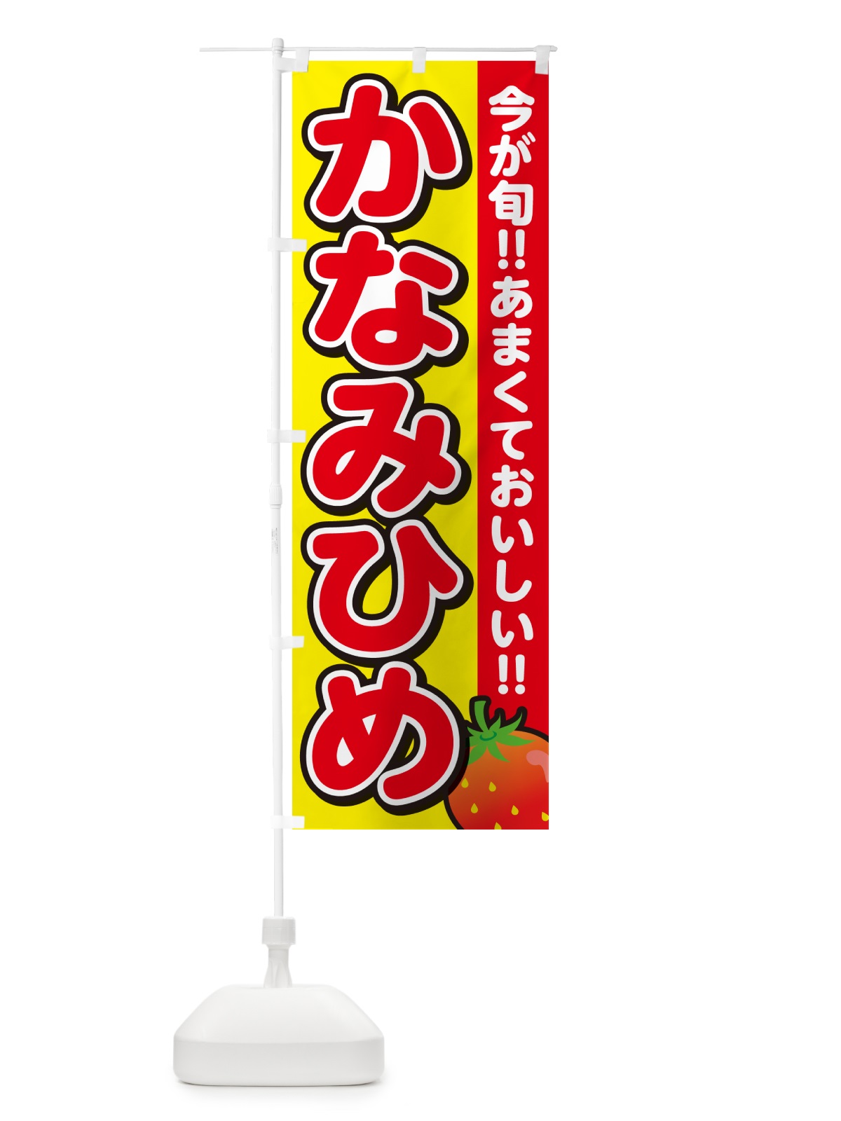 のぼり かなみひめ・いちご・イチゴ・苺 のぼり旗 GA9H(デザイン【C】)