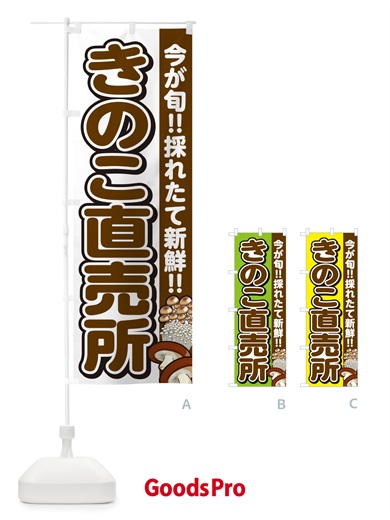 のぼり きのこ直売所・キノコ のぼり旗 GA9J