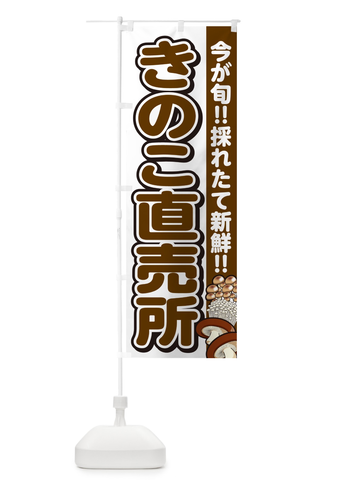 のぼり きのこ直売所・キノコ のぼり旗 GA9J(デザイン【A】)