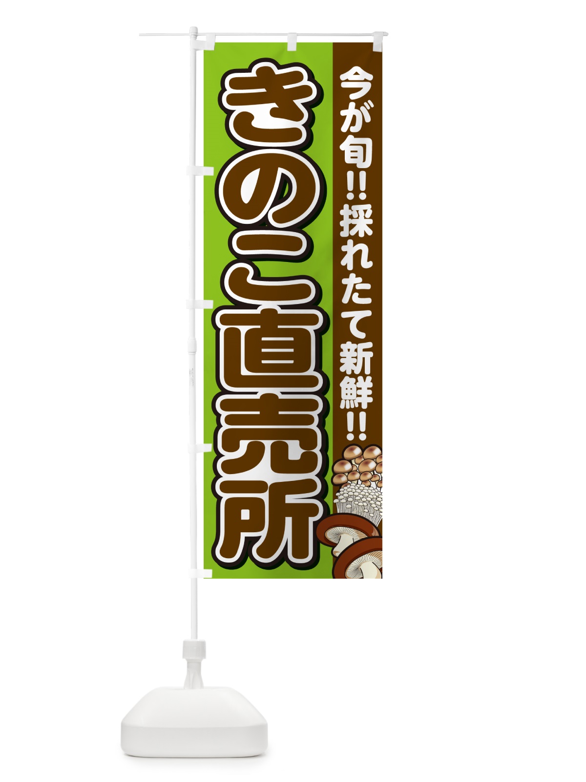 のぼり きのこ直売所・キノコ のぼり旗 GA9J(デザイン【B】)