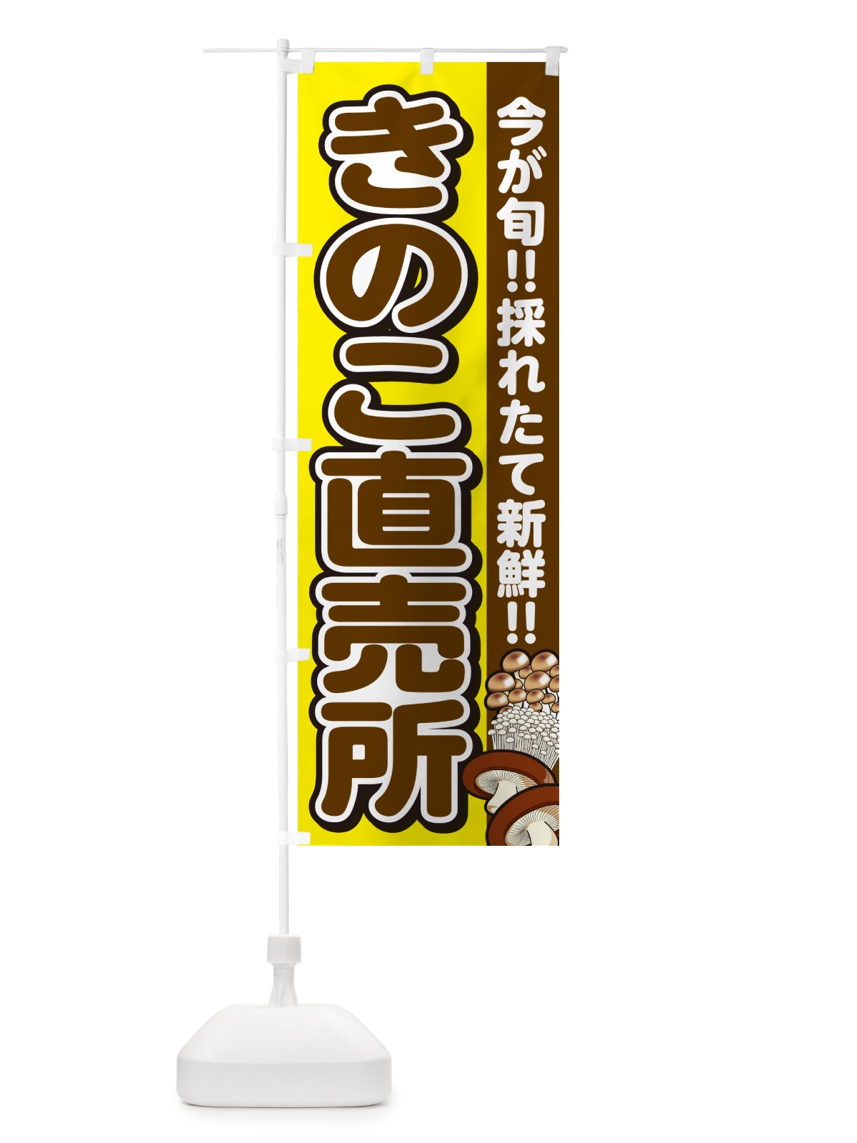 のぼり きのこ直売所・キノコ のぼり旗 GA9J(デザイン【C】)
