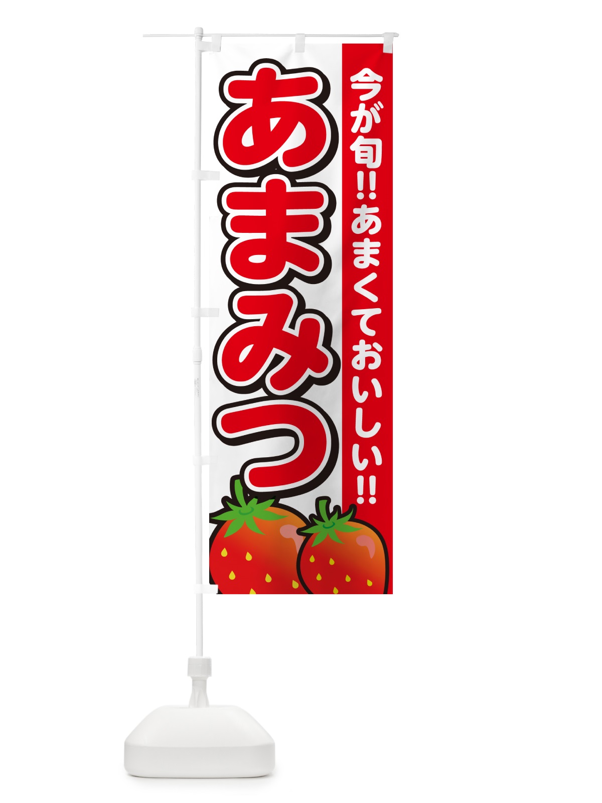 のぼり あまみつ・いちご・イチゴ・苺 のぼり旗 GA9K(デザイン【A】)