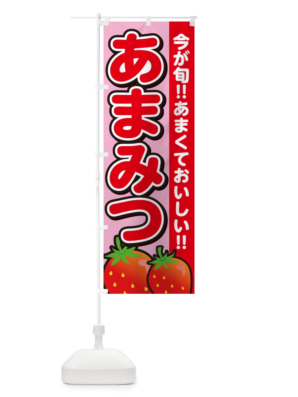 のぼり あまみつ・いちご・イチゴ・苺 のぼり旗 GA9K(デザイン【B】)