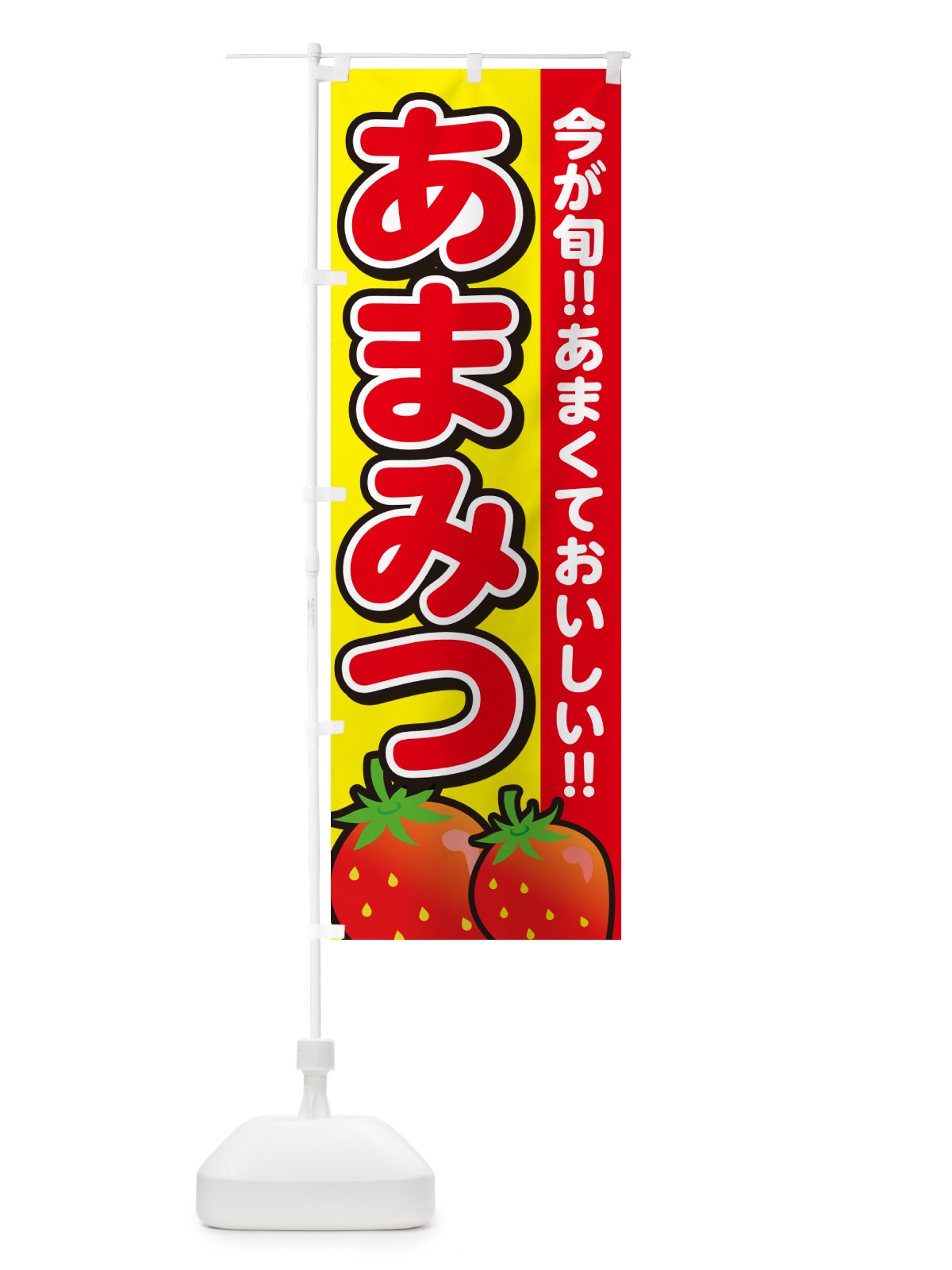 のぼり あまみつ・いちご・イチゴ・苺 のぼり旗 GA9K(デザイン【C】)