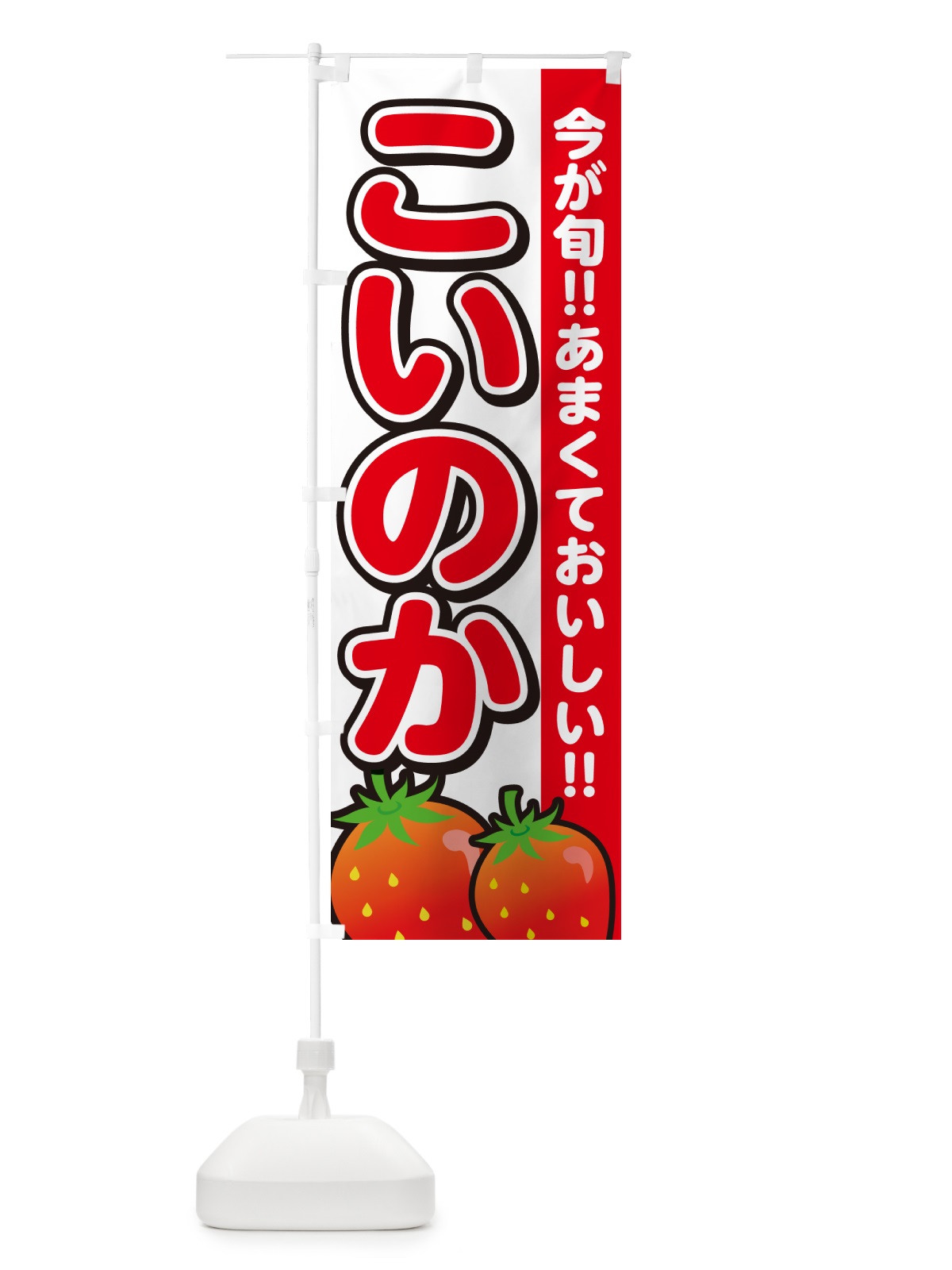 のぼり こいのか・恋の香・いちご のぼり旗 GA9L(デザイン【A】)
