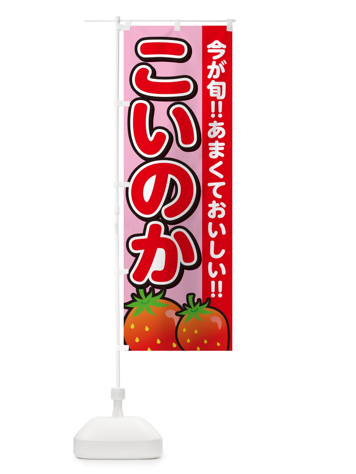 のぼり こいのか・恋の香・いちご のぼり旗 GA9L(デザイン【B】)