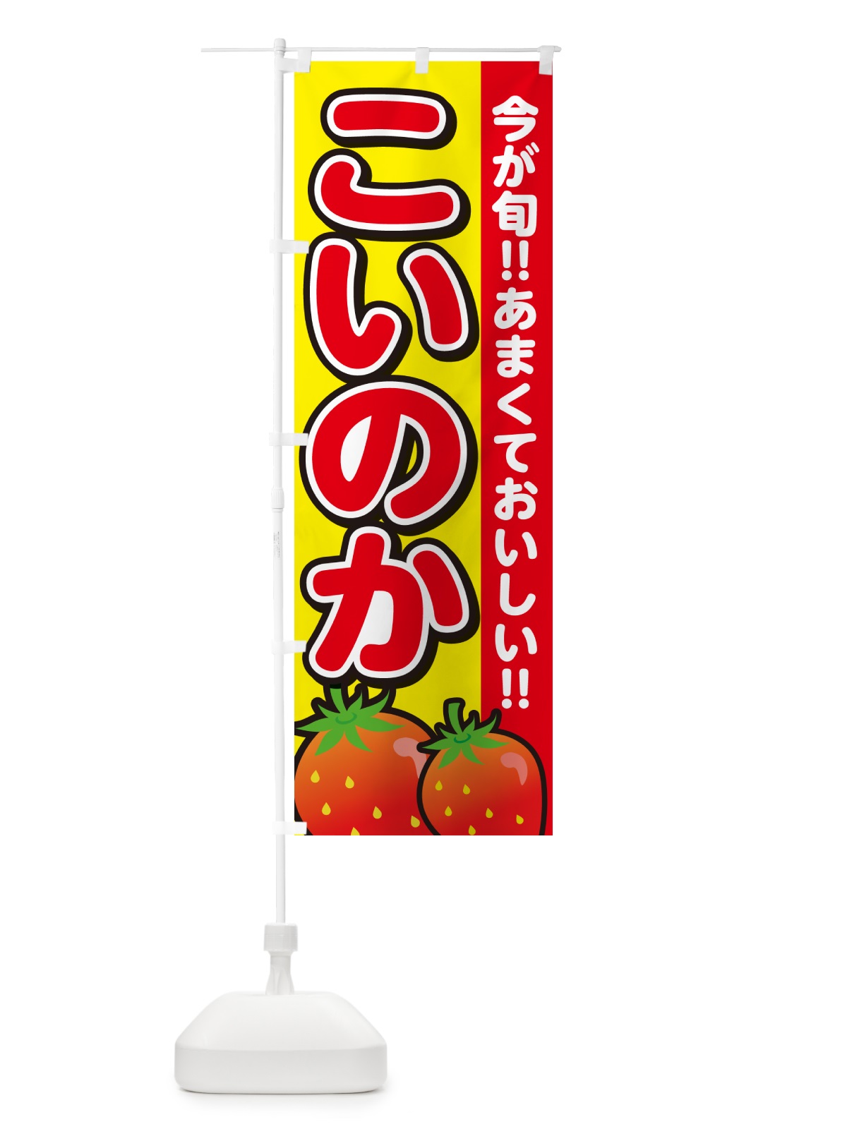のぼり こいのか・恋の香・いちご のぼり旗 GA9L(デザイン【C】)