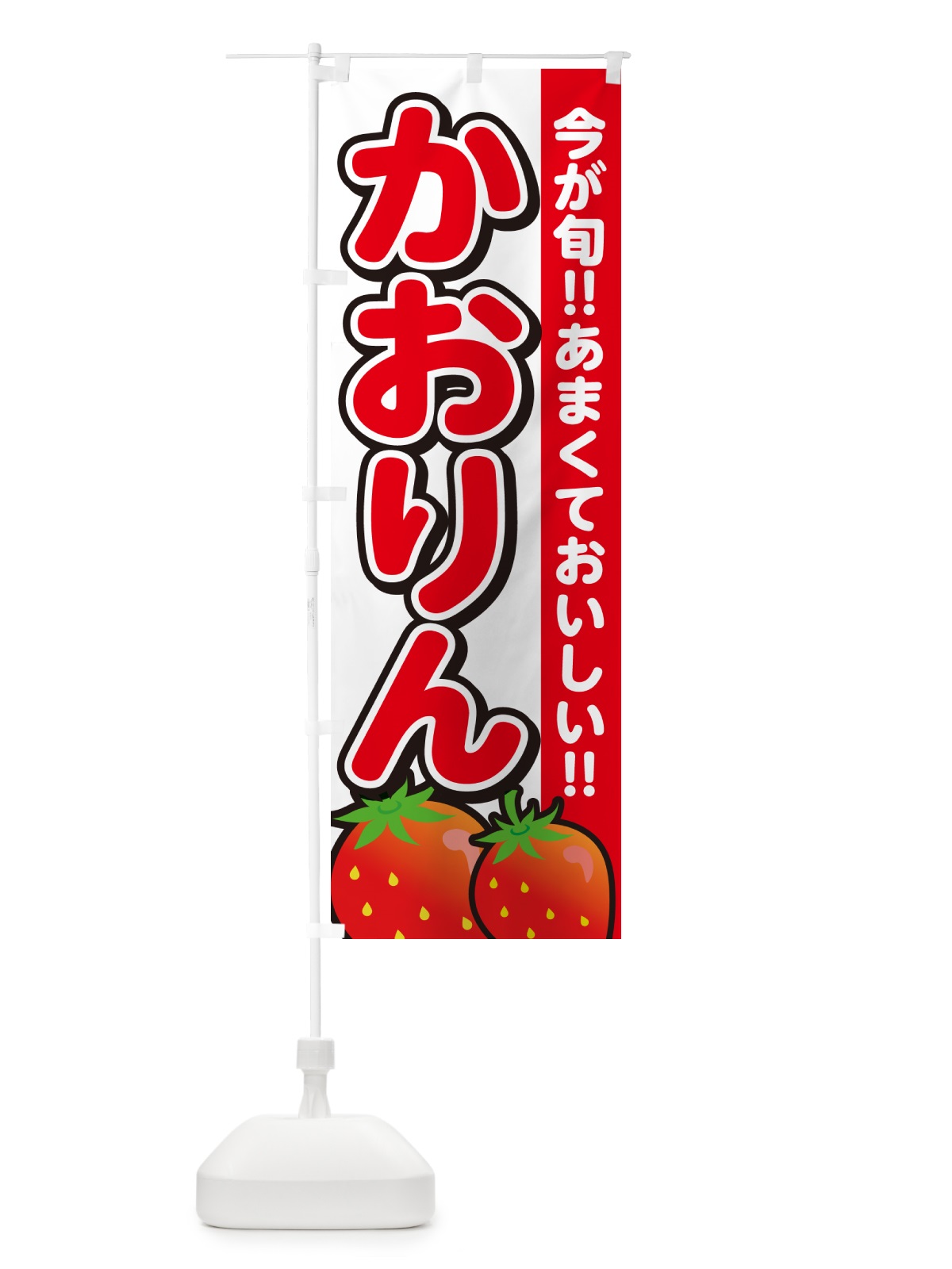 のぼり かおりん・いちご・イチゴ・苺 のぼり旗 GA9N(デザイン【A】)