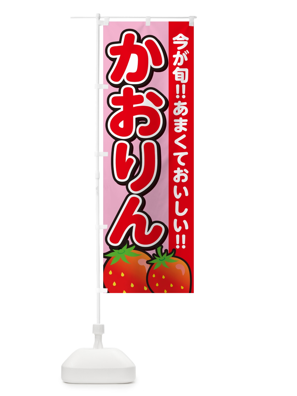 のぼり かおりん・いちご・イチゴ・苺 のぼり旗 GA9N(デザイン【B】)