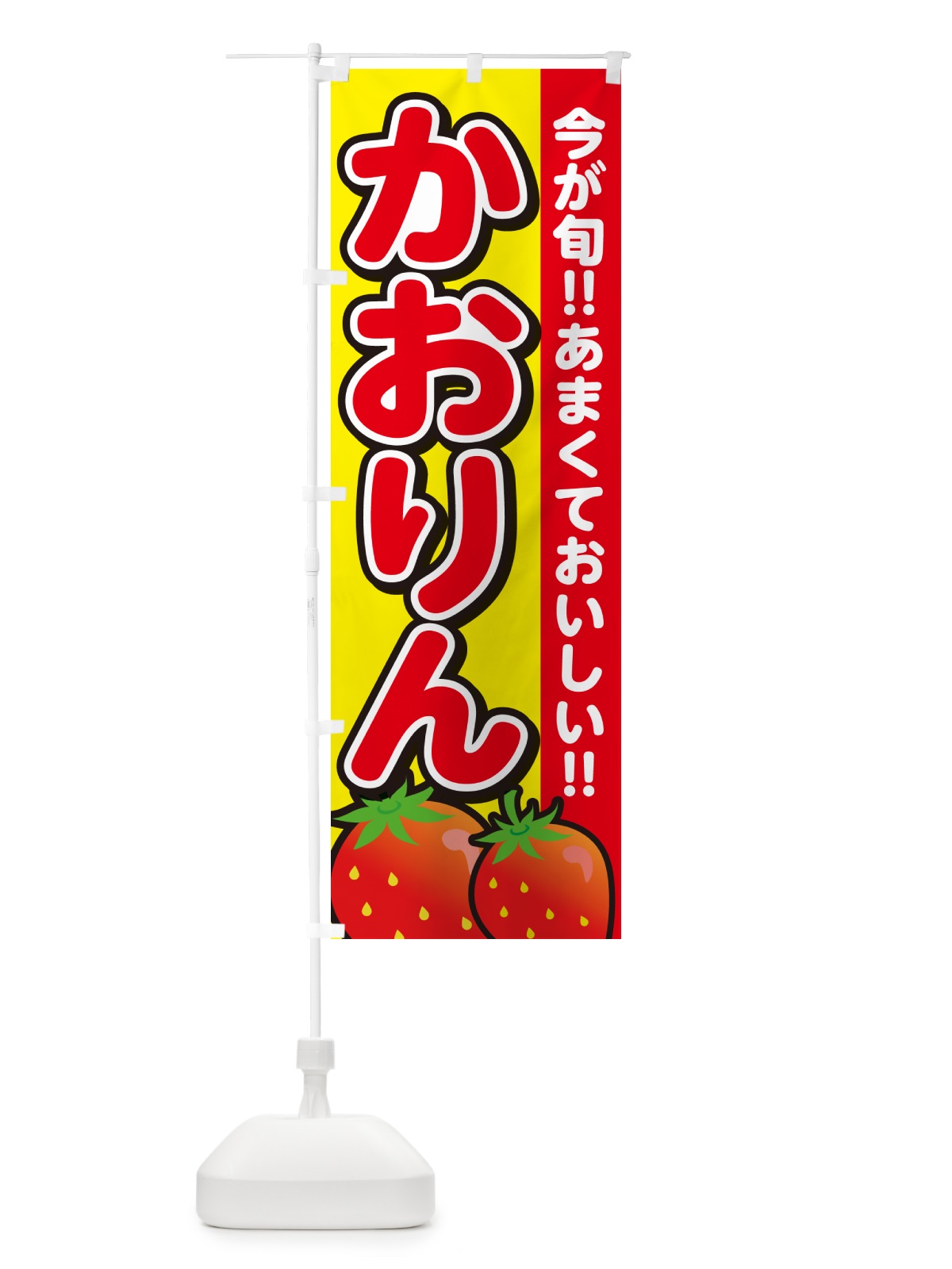 のぼり かおりん・いちご・イチゴ・苺 のぼり旗 GA9N(デザイン【C】)