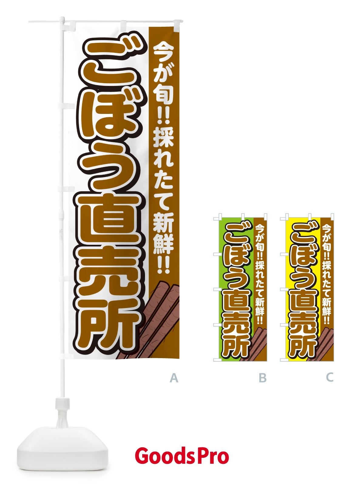 のぼり ごぼう直売所 のぼり旗 GA9R