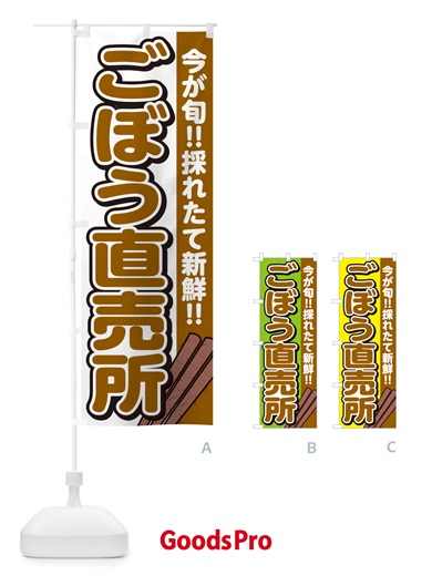 のぼり ごぼう直売所 のぼり旗 GA9R