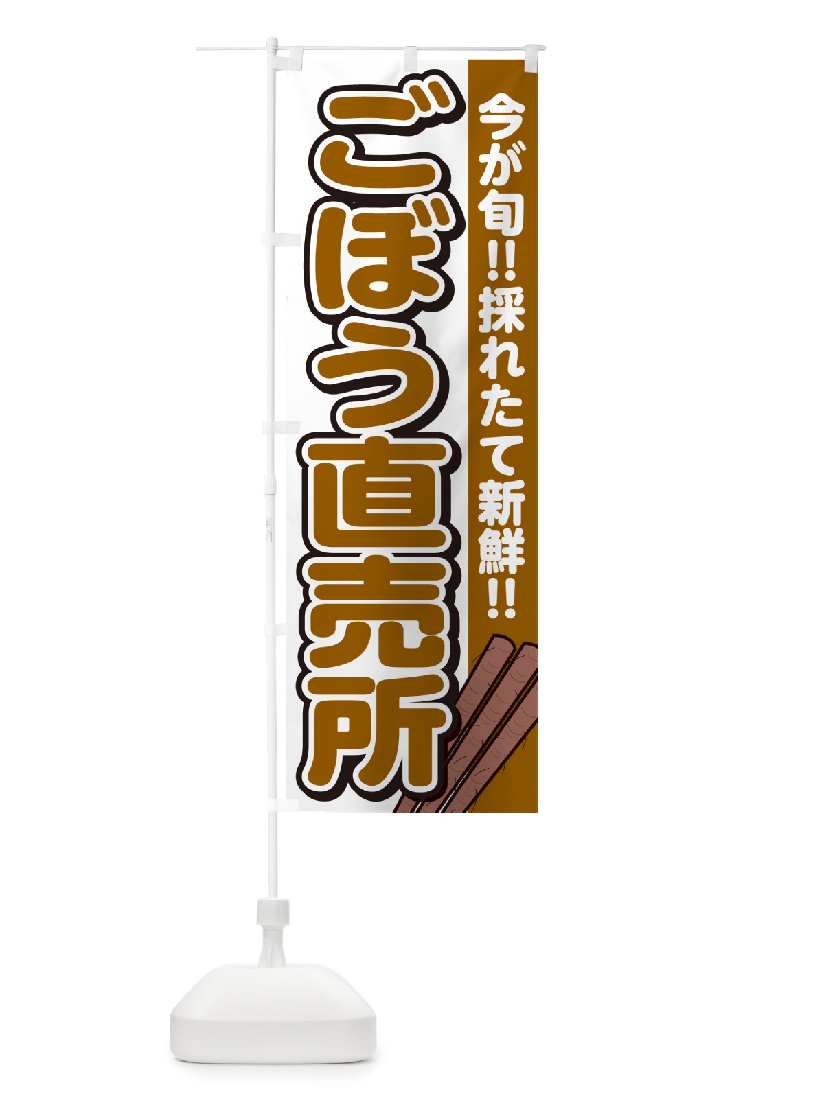 のぼり ごぼう直売所 のぼり旗 GA9R(デザイン【A】)
