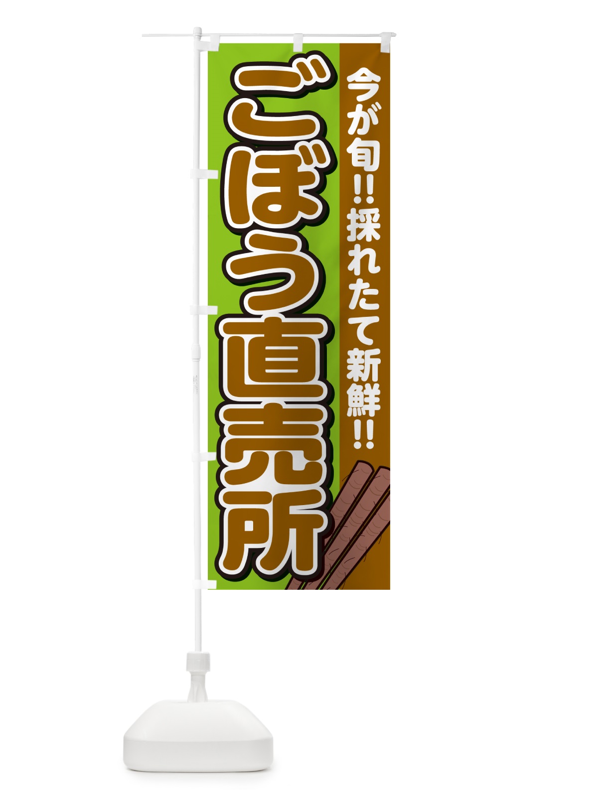 のぼり ごぼう直売所 のぼり旗 GA9R(デザイン【B】)