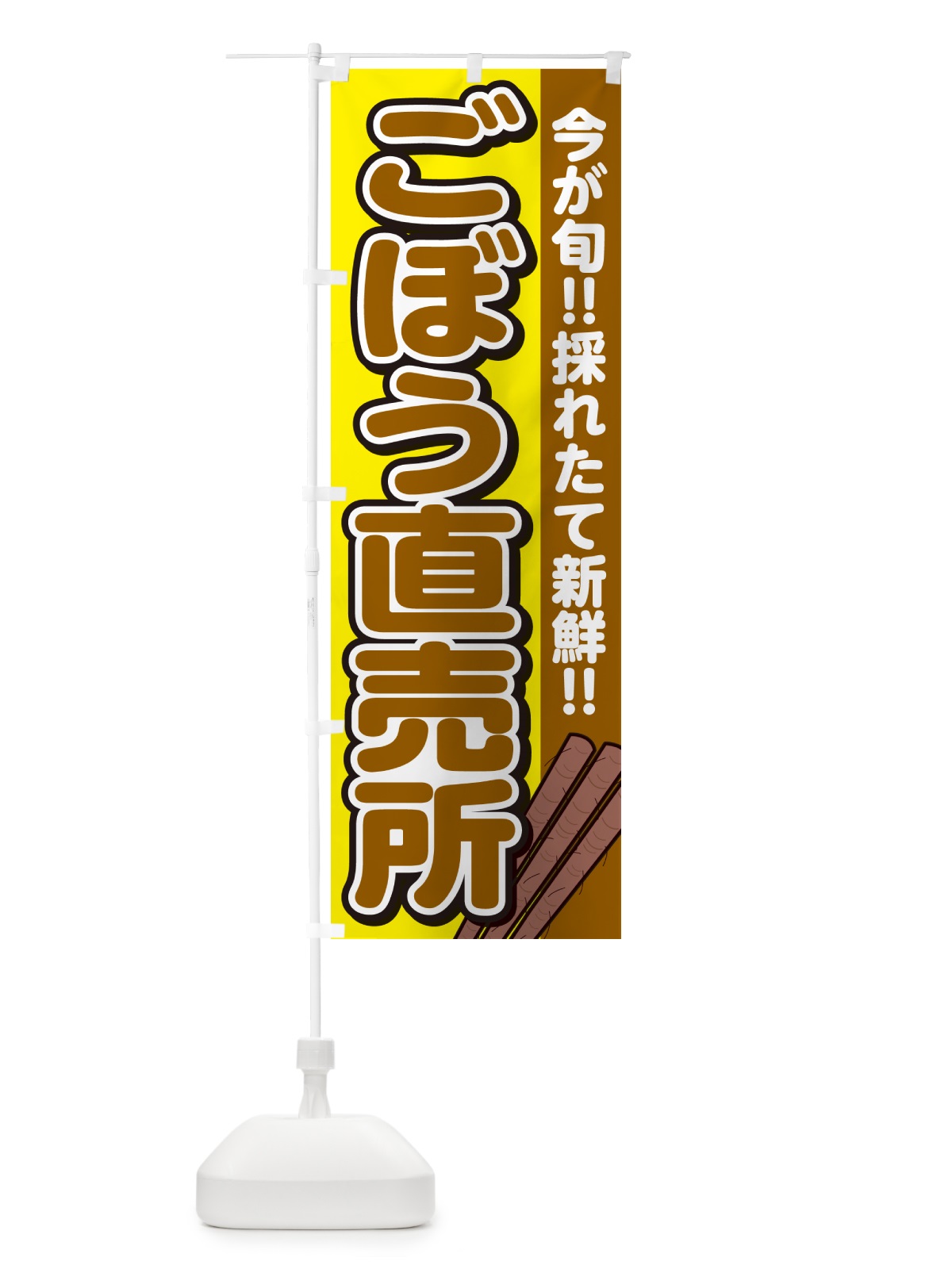 のぼり ごぼう直売所 のぼり旗 GA9R(デザイン【C】)