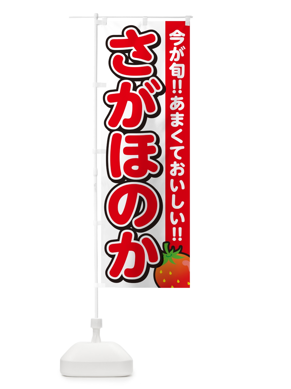 のぼり さがほのか・いちご・イチゴ・苺 のぼり旗 GA9S(デザイン【A】)