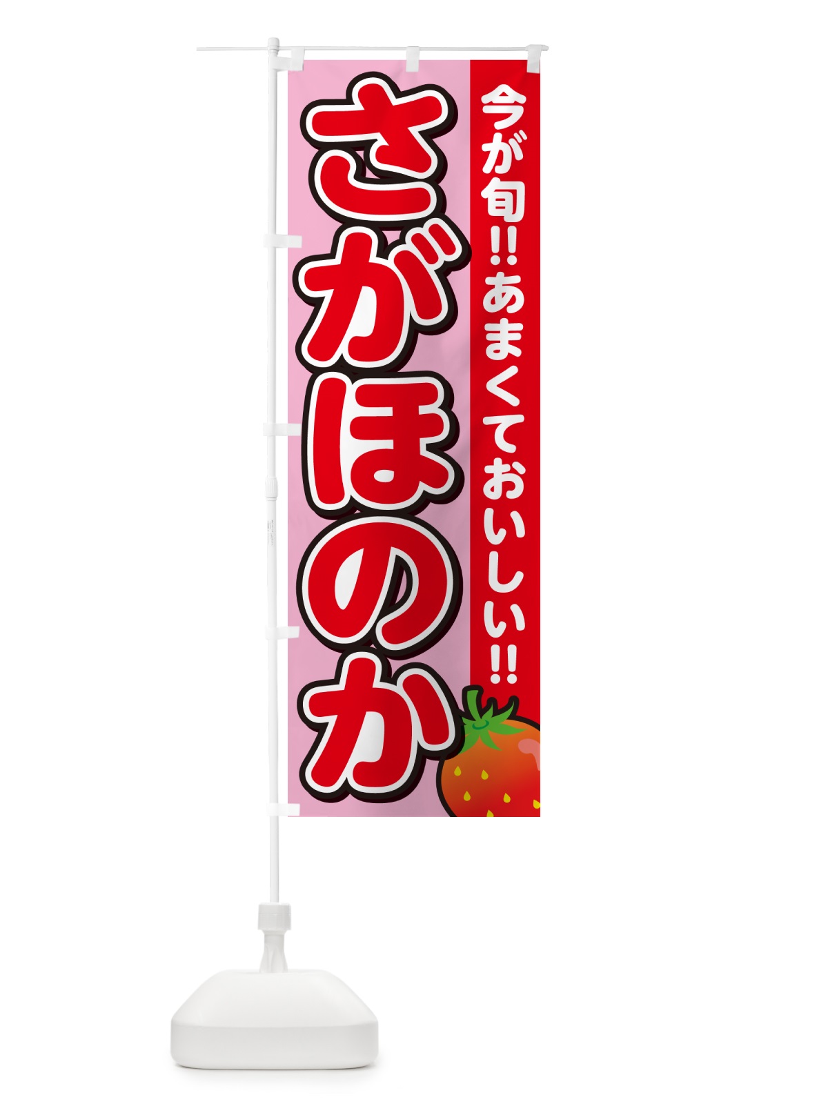 のぼり さがほのか・いちご・イチゴ・苺 のぼり旗 GA9S(デザイン【B】)