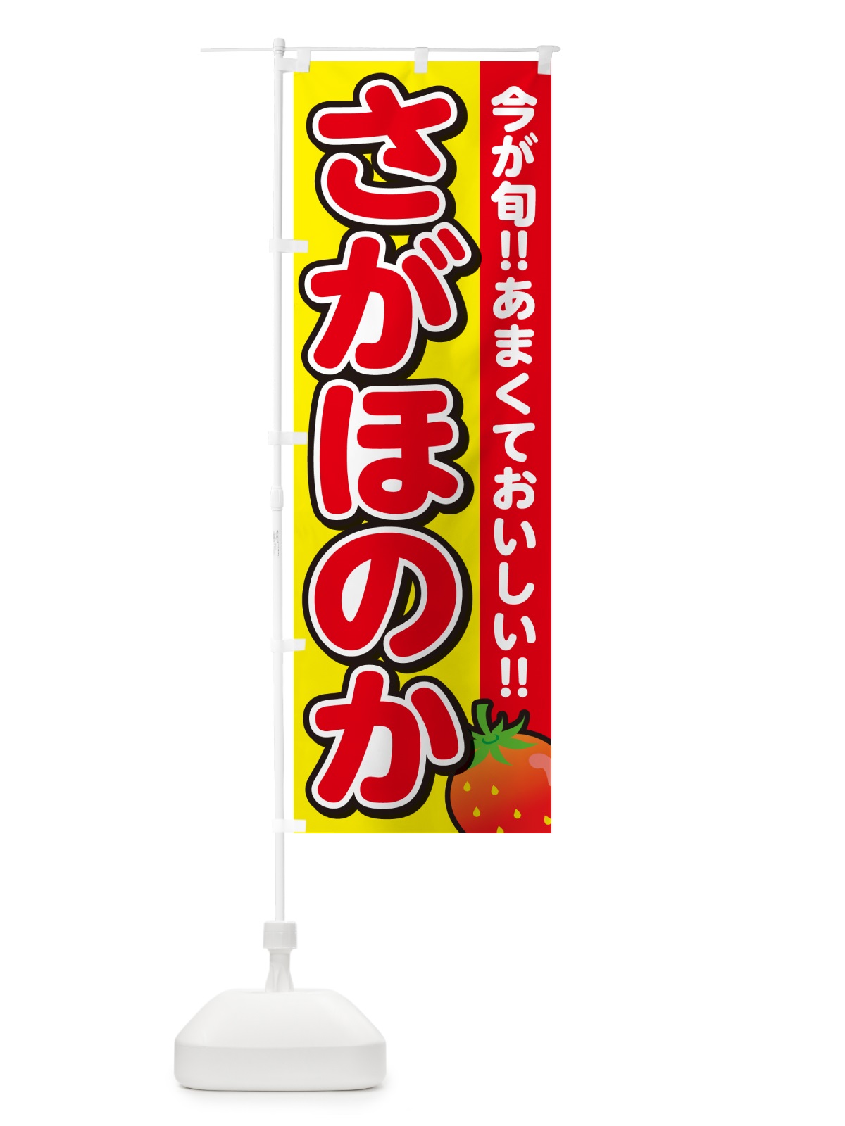 のぼり さがほのか・いちご・イチゴ・苺 のぼり旗 GA9S(デザイン【C】)