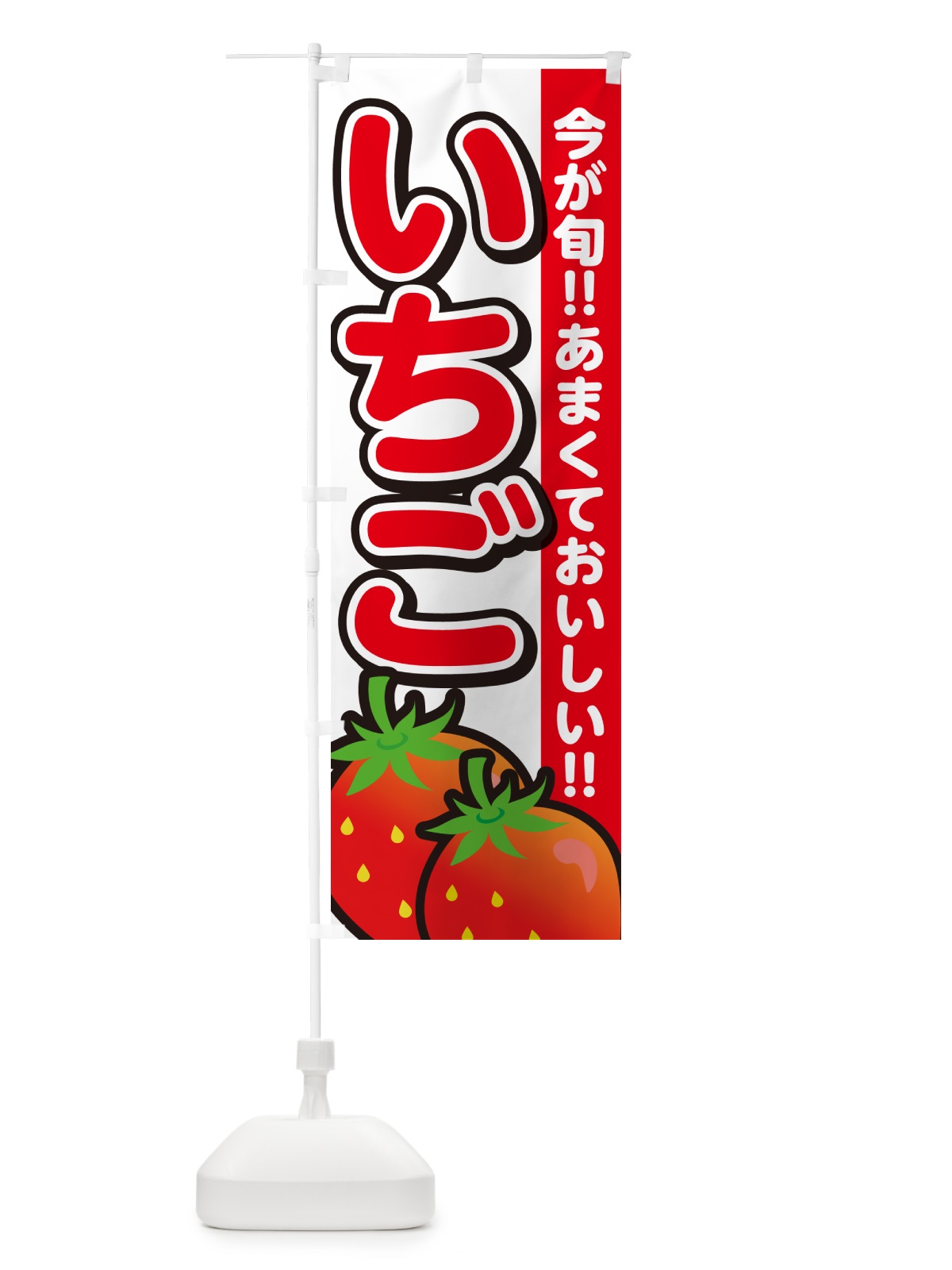 のぼり いちご・イチゴ・苺 のぼり旗 GA9T(デザイン【A】)