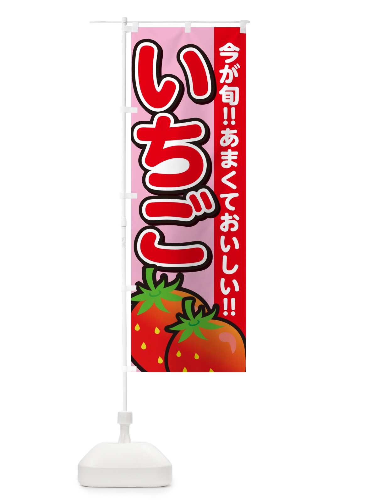 のぼり いちご・イチゴ・苺 のぼり旗 GA9T(デザイン【B】)