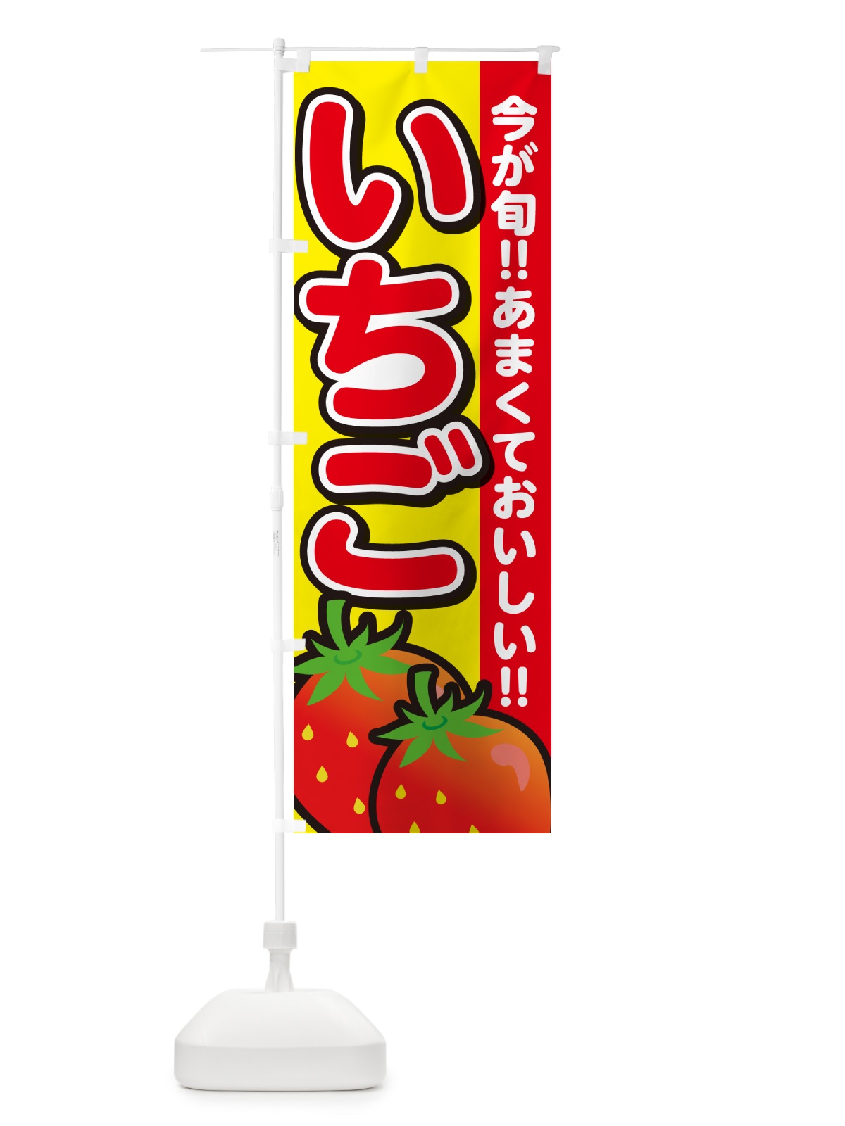 のぼり いちご・イチゴ・苺 のぼり旗 GA9T(デザイン【C】)