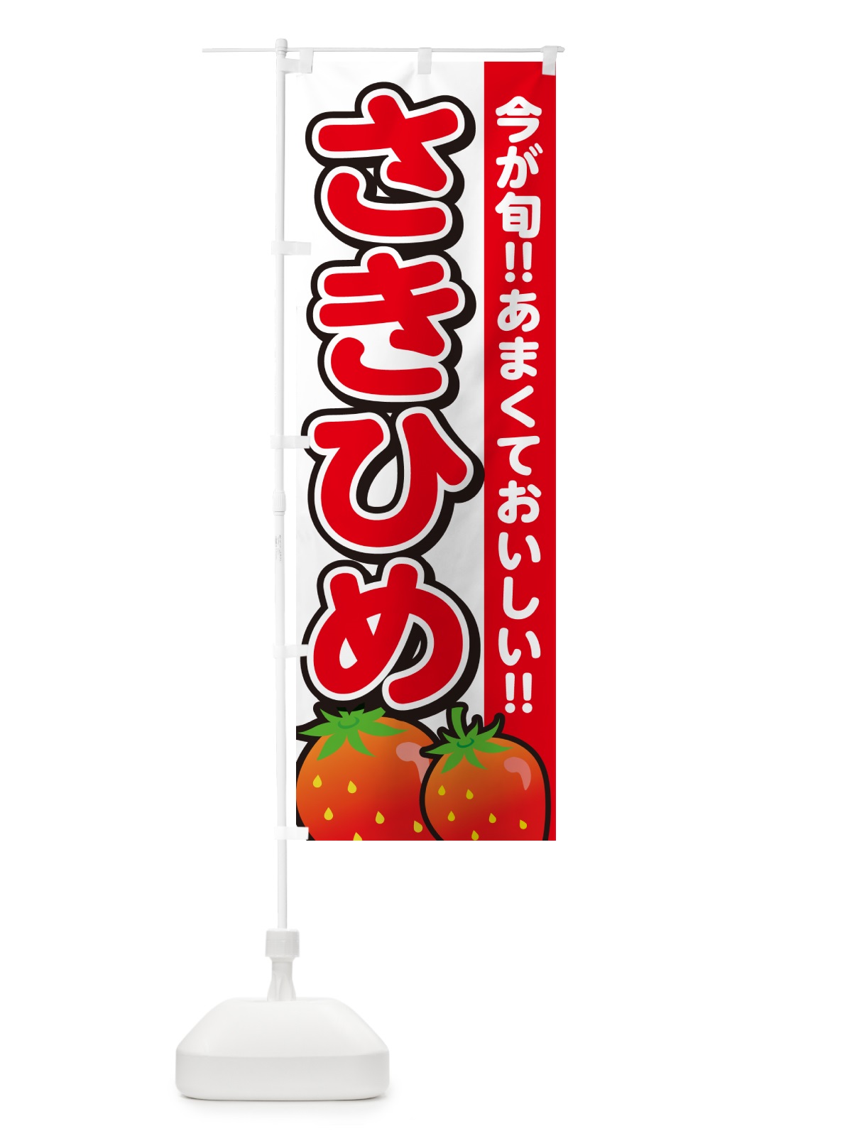 のぼり さきひめ・いちご・イチゴ・苺 のぼり旗 GA9U(デザイン【A】)